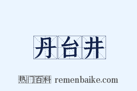 丹台井是什么意思的图片